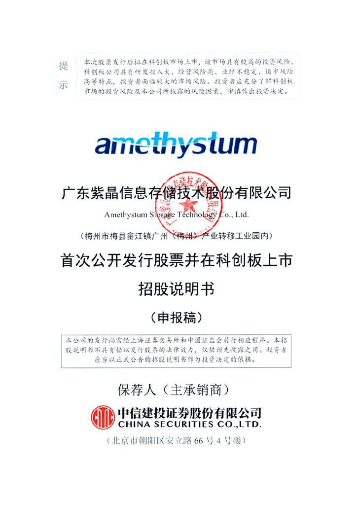 广东紫晶信息存储技术股份有限公司上交所科创板IPO上市招股说明书