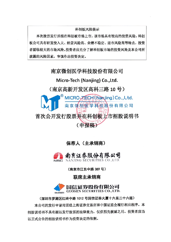 南京微创医学科技股份有限公司上交所科创板IPO上市招股说明书