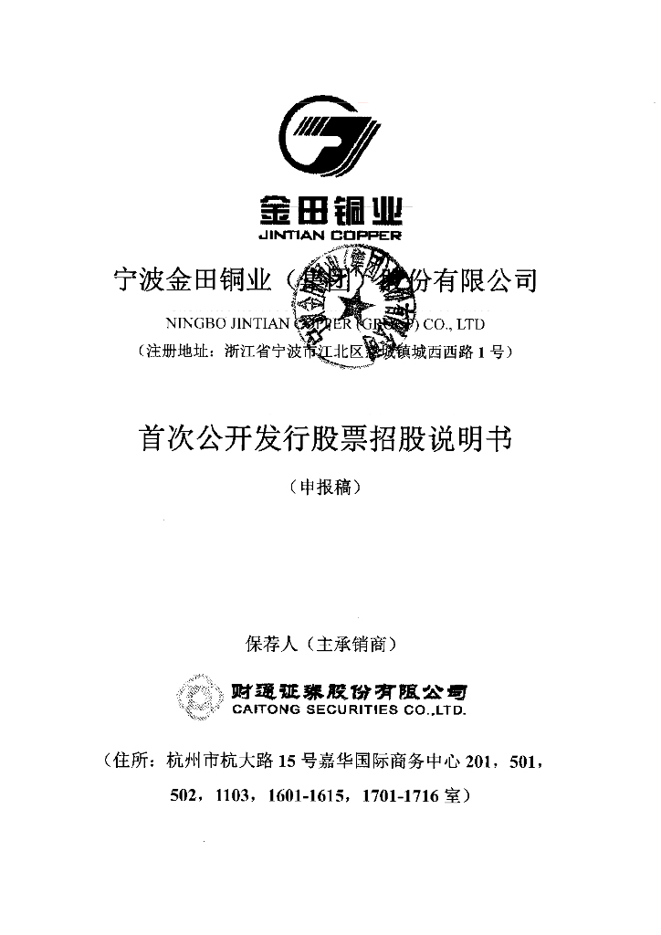 宁波金田铜业(集团)股份有限公司上交所主板IPO上市招股说明书