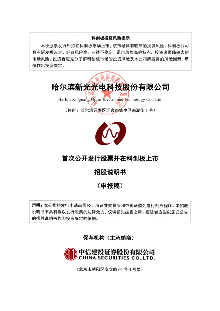 哈尔滨新光光电科技股份有限公司上交所科创板IPO上市招股说明书