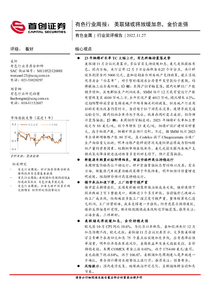 首创证券：有色行业周报：美联储或将放缓加息，金价走强