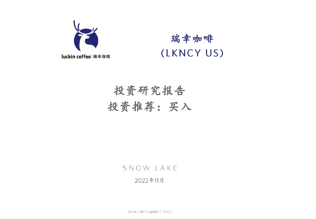 雪湖资本：瑞幸咖啡投资研究报告
