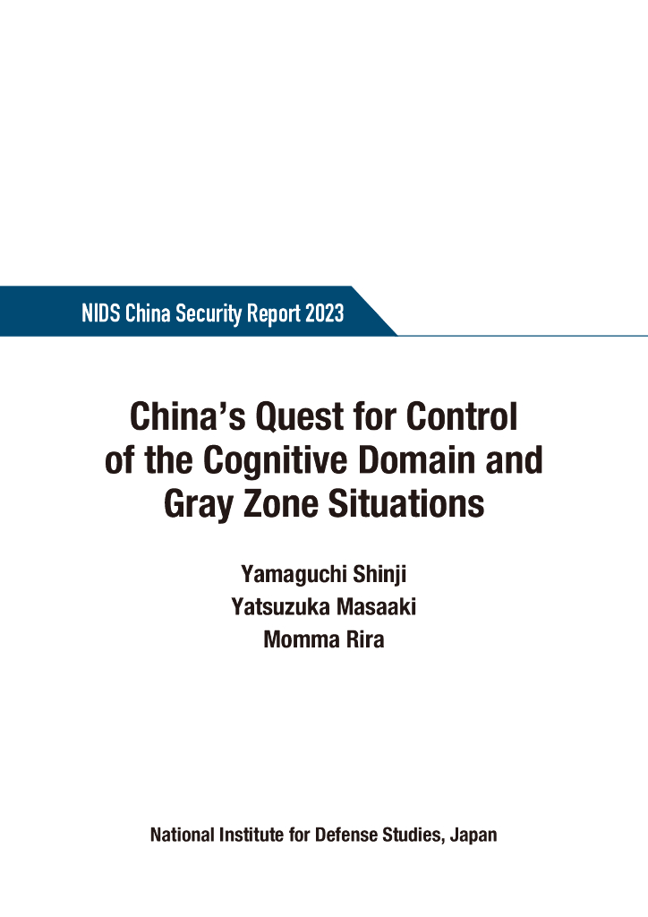日本防卫研究所：2023年中国安全报告——中国寻求控制认知领域和灰色地带局势（英文版）