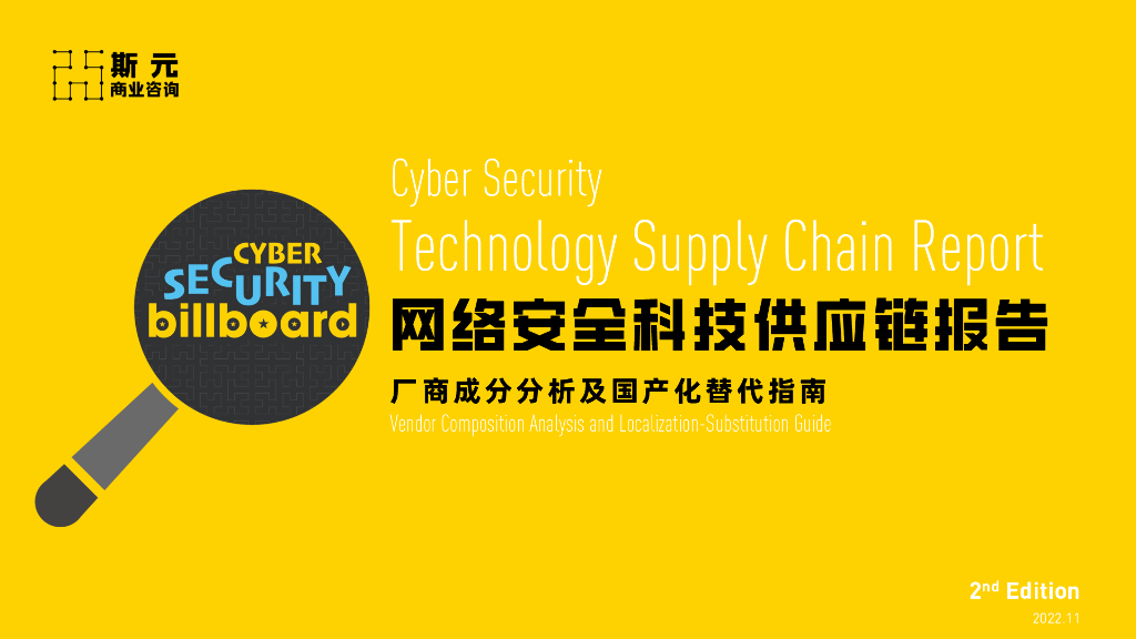 斯元商业咨询：网络安全科技供应链报告——厂商成分分析及国产化替代指南（2022第2版）