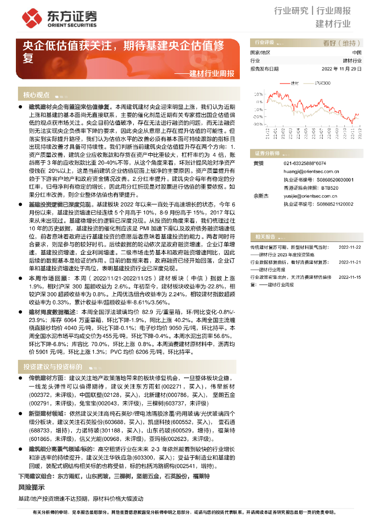 东方证券：建材行业周报：央企低估值获关注，期待基建央企估值修复