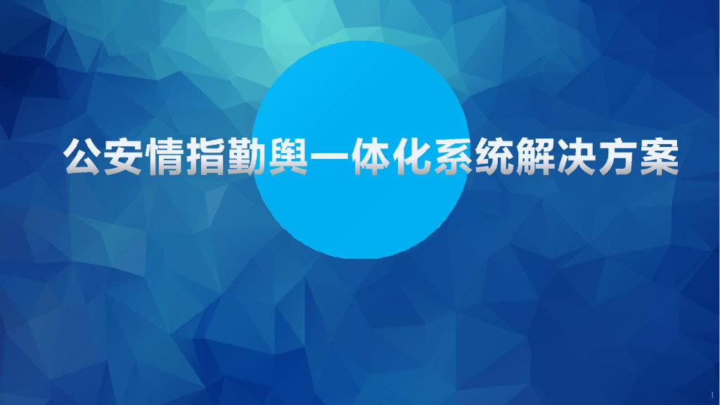 公安情指勤舆一体化实战平台解决方案