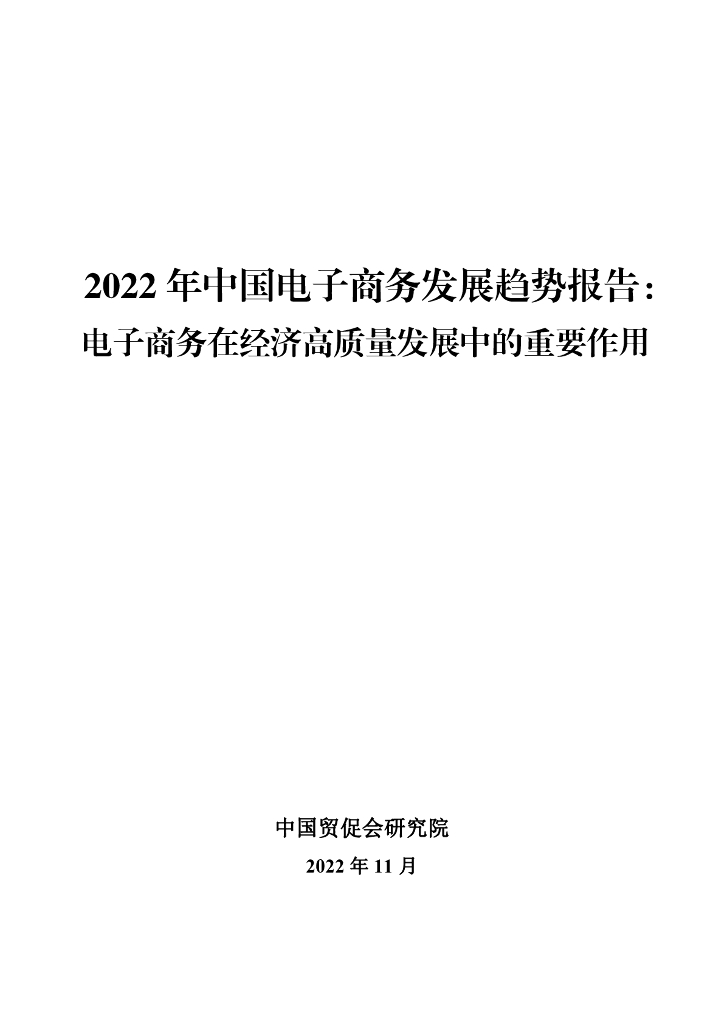 中国贸促会研究院：2022年中国电子商务发展趋势报告：电子商务在经济高质量发展中的重要作用