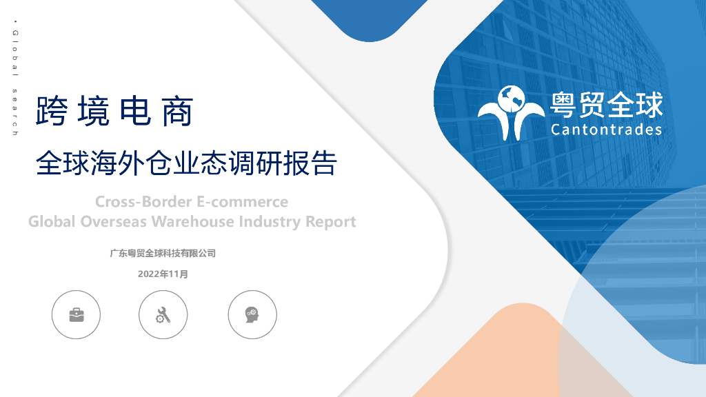 粤贸全球：跨境电商全球海外仓业态调研报告