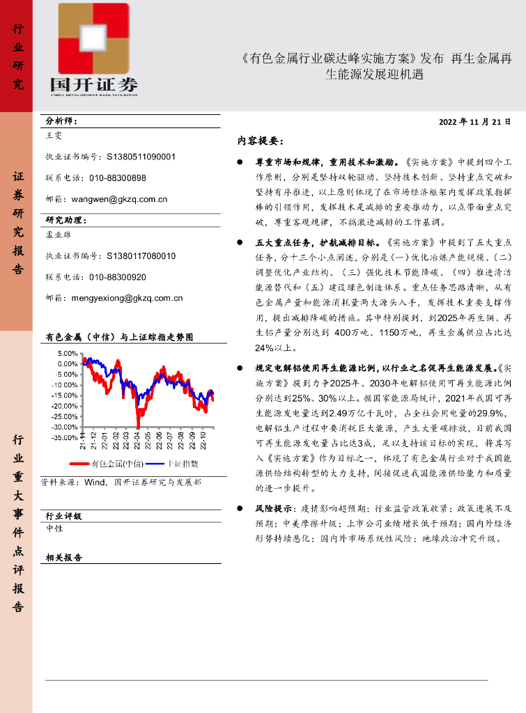 国开证券：《有色金属行业碳达峰实施方案》发布 再生金属再生<em>能源</em>发展迎机遇 海报