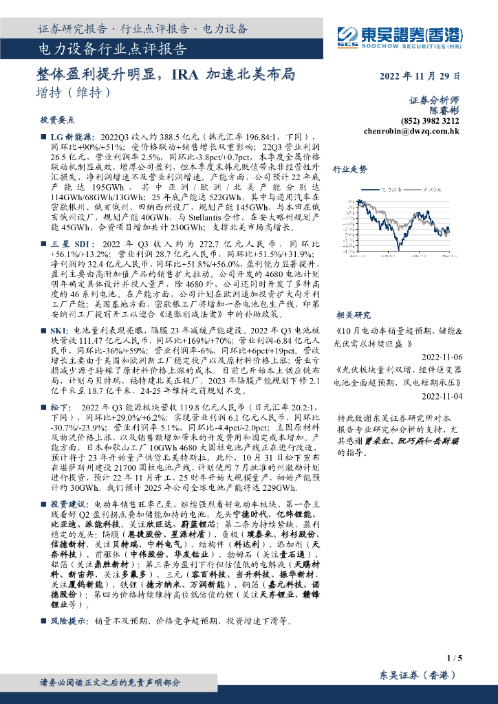 东吴证券国际经纪：电力设备行业点评报告：整体盈利提升明显，IRA加速北美布局