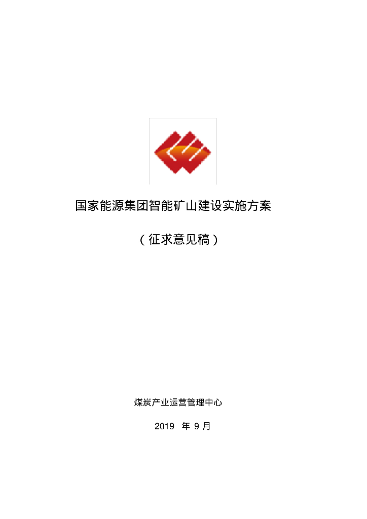 国家能源集团智能矿山建设实施方案