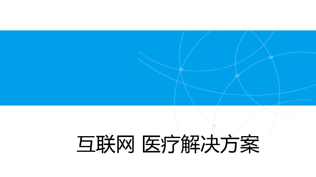互联网医疗解决方案