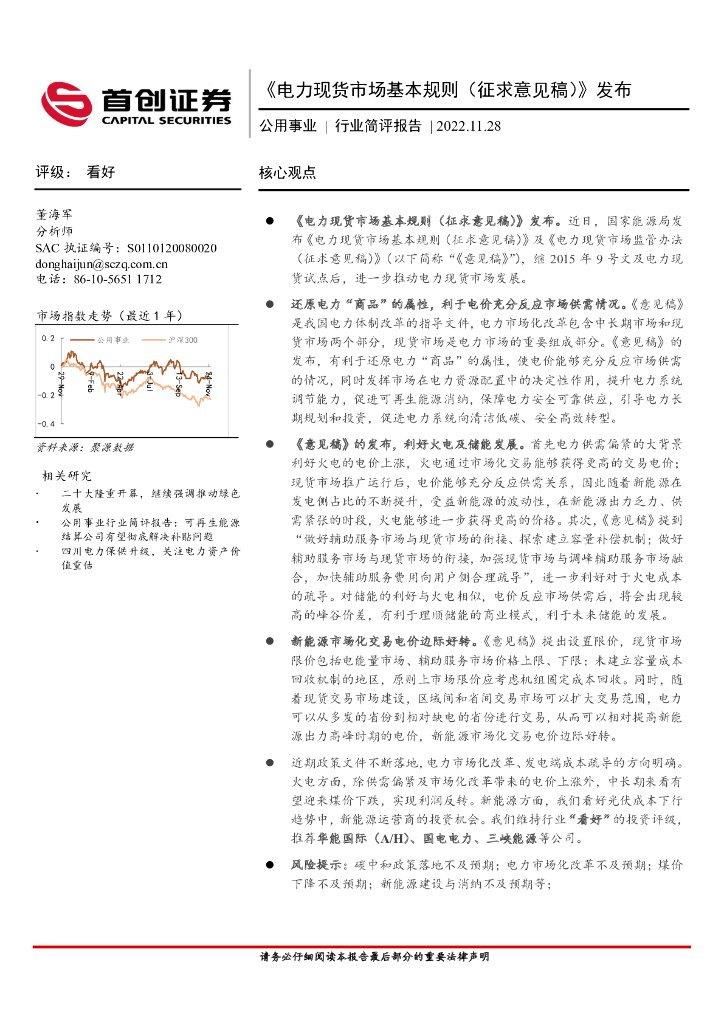 首创证券：公用事业行业简评报告：《电力现货市场基本规则（征求意见稿）》发布 海报