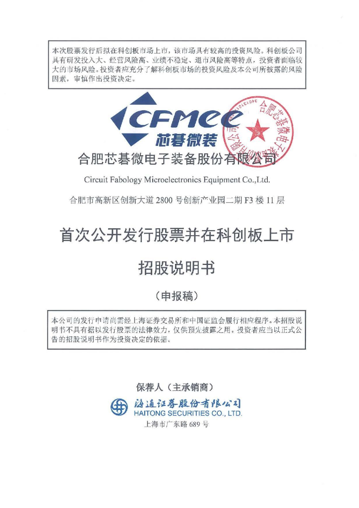 合肥芯碁微电子装备股份有限公司上交所科创板IPO上市招股说明书