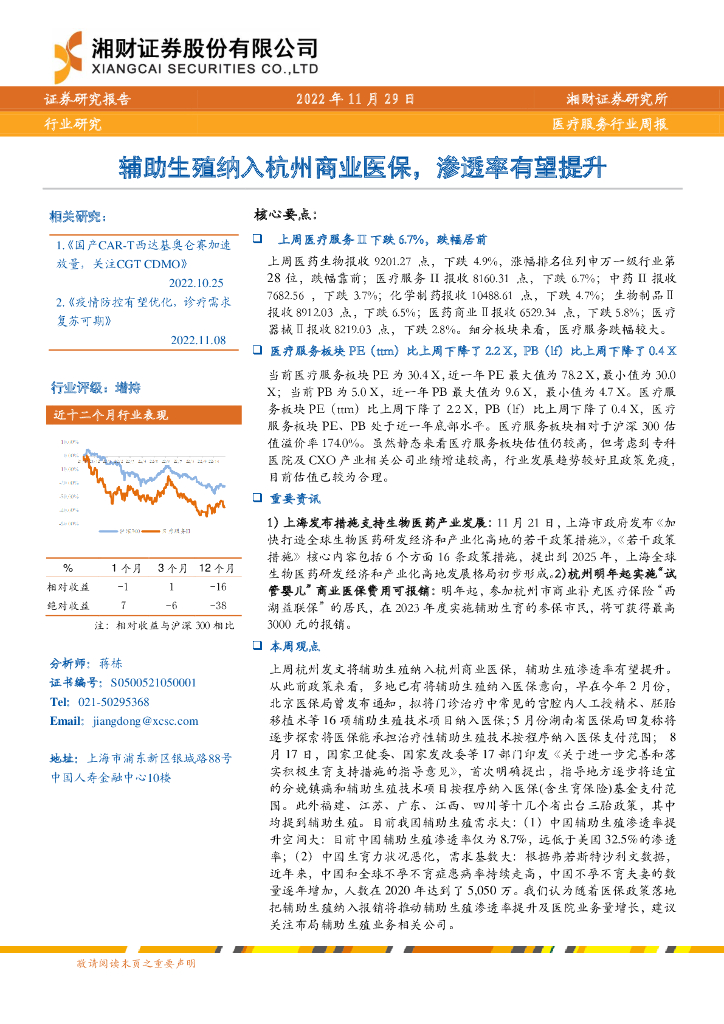 湘财证券：医疗服务行业周报：辅助生殖纳入杭州商业医保，渗透率有望提升