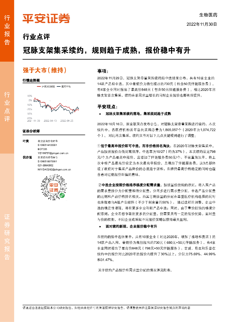平安证券：生物医药行业点评：冠脉支架集采续约，规则趋于成熟，报价稳中有升