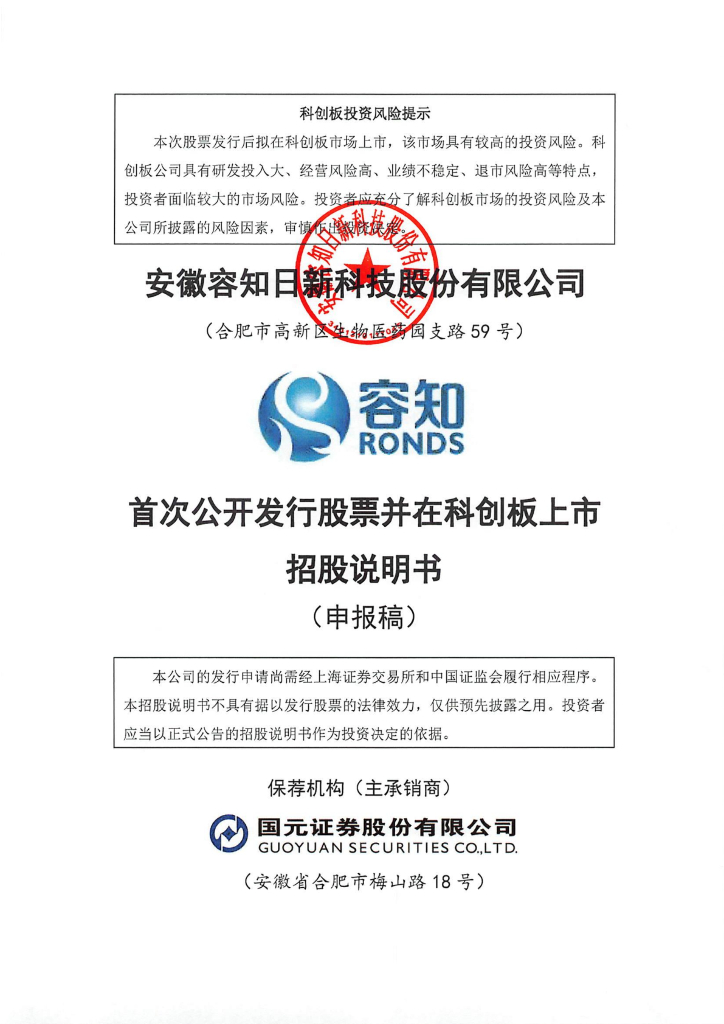 安徽容知日新科技股份有限公司上交所科创板IPO上市招股说明书