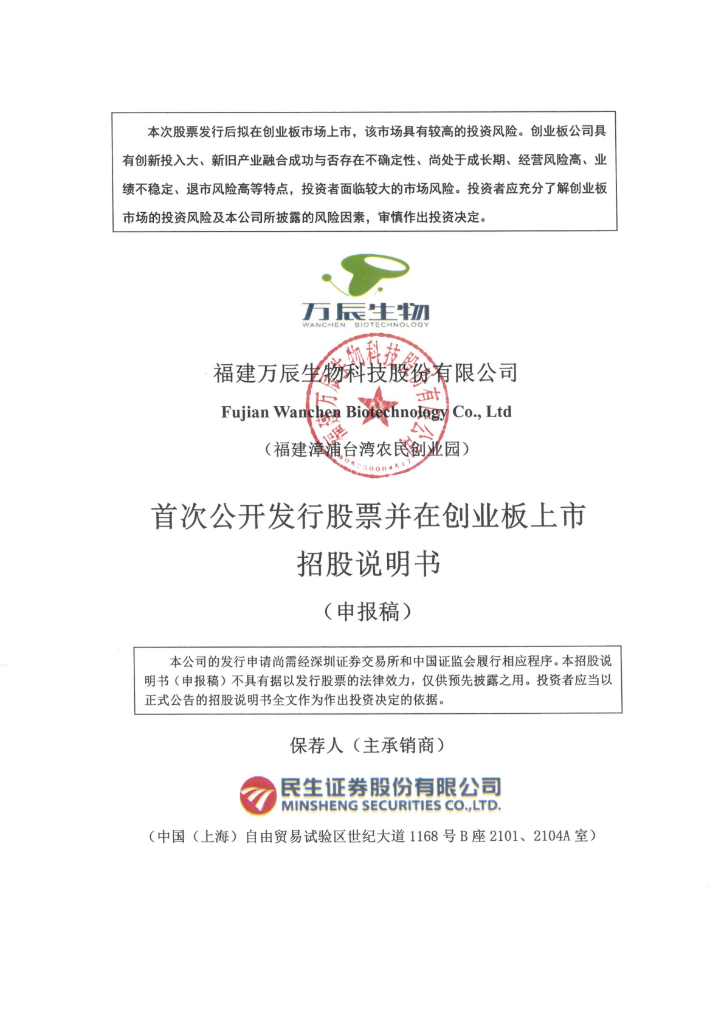 福建万辰生物科技股份有限公司深交所创业板IPO上市招股说明书