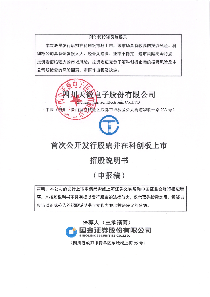 四川天微电子股份有限公司上交所科创板IPO上市招股说明书