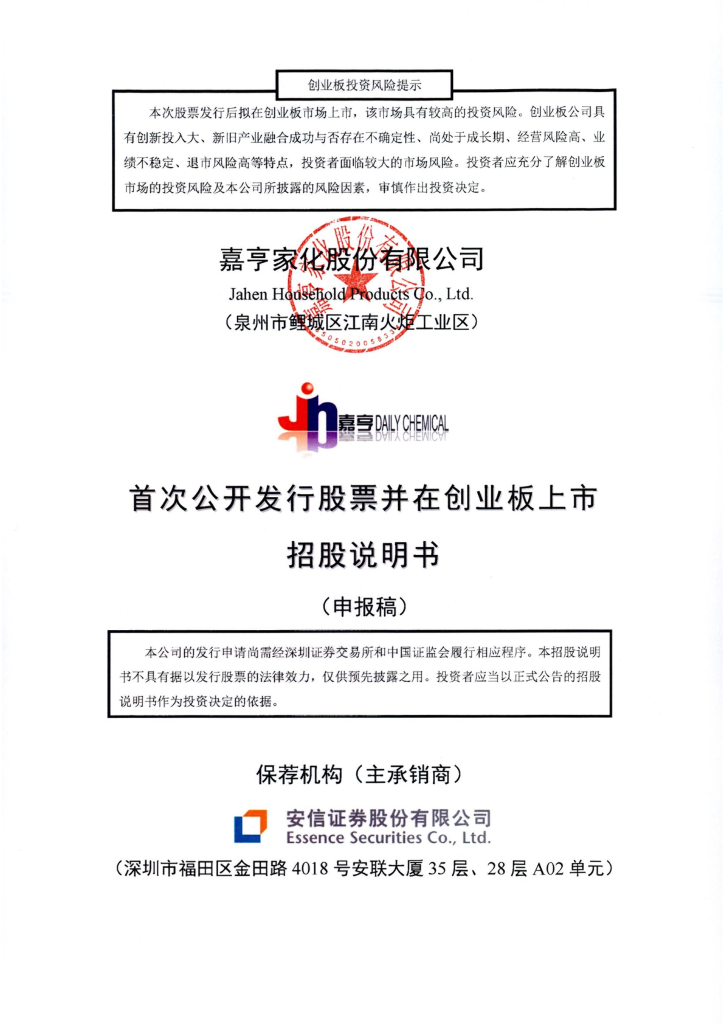 嘉亨家化股份有限公司深交所创业板IPO上市招股说明书