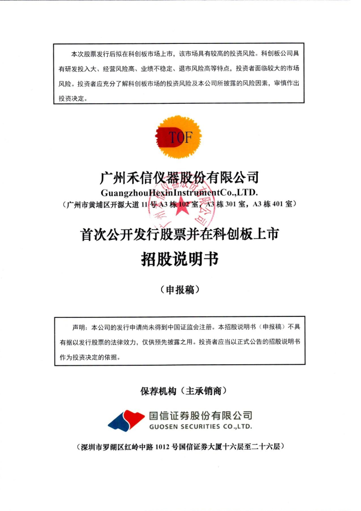 广州禾信仪器股份有限公司上交所科创板IPO上市招股说明书
