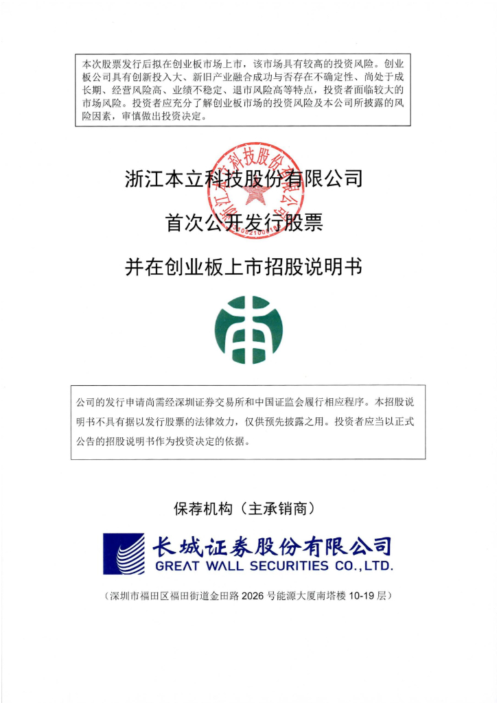 浙江本立科技股份有限公司深交所创业板IPO上市招股说明书