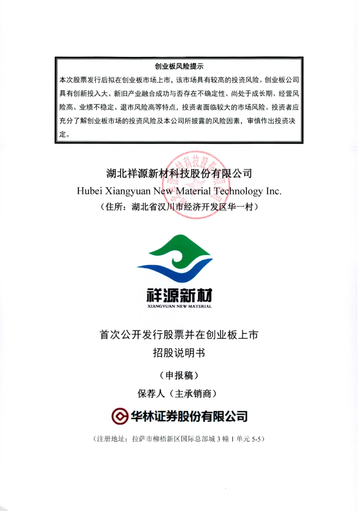 湖北祥源新材科技股份有限公司深交所创业板IPO上市招股说明书