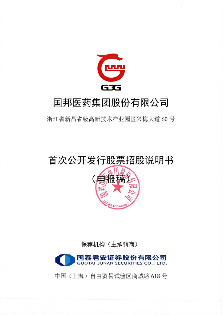 国邦医药集团股份有限公司上交所主板IPO上市招股说明书