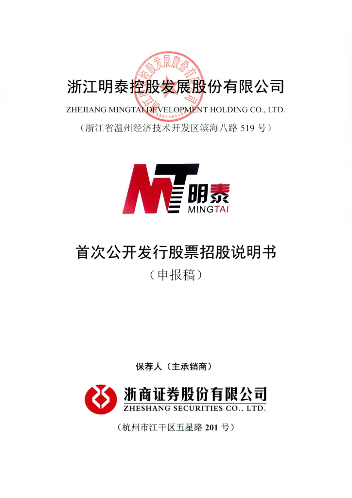 浙江明泰控股发展股份有限公司上交所主板IPO上市招股说明书