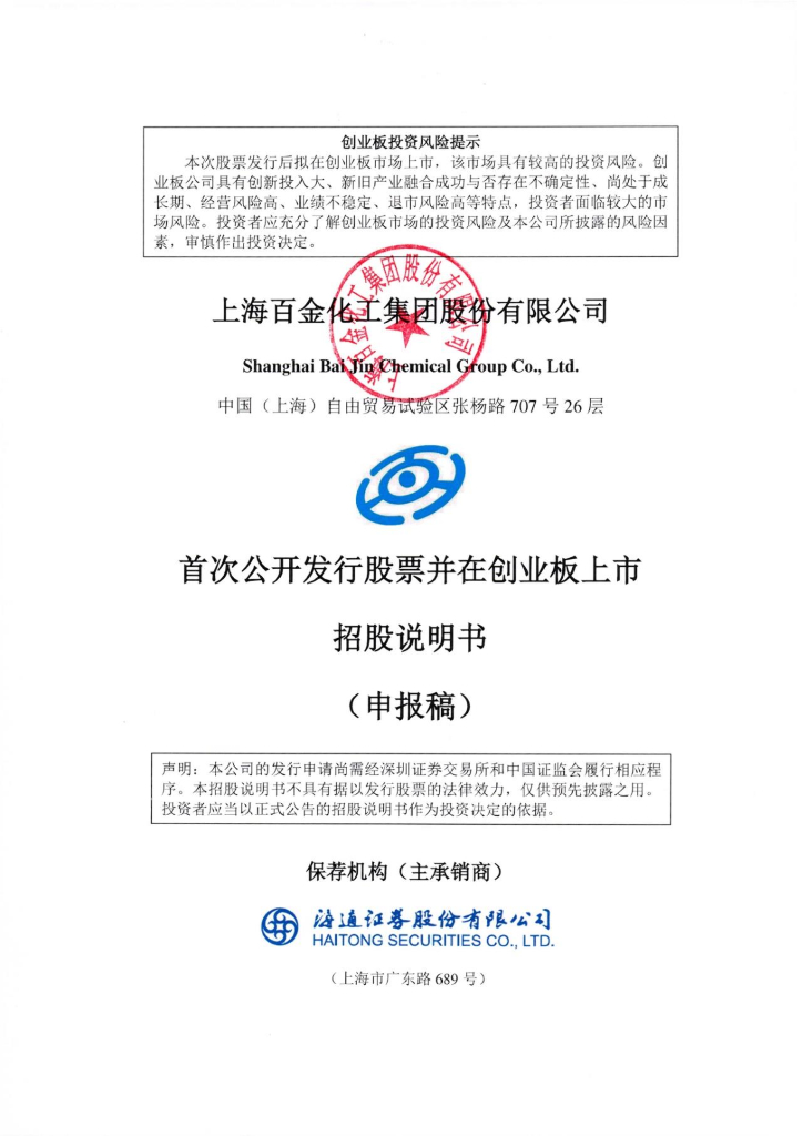上海百金化工集团股份有限公司深交所创业板IPO上市招股说明书