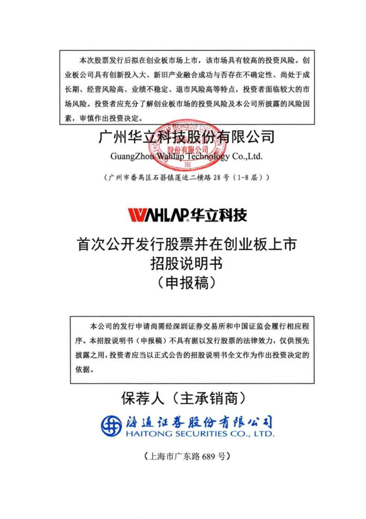 广州华立科技股份有限公司深交所创业板IPO上市招股说明书