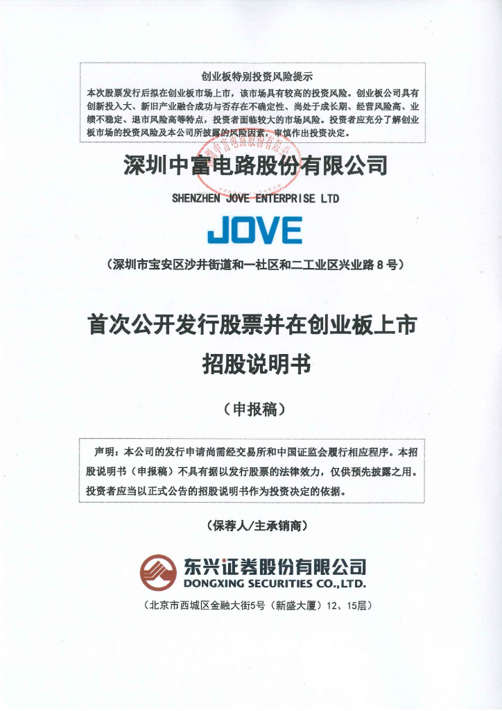 深圳中富电路股份有限公司深交所创业板IPO上市招股说明书
