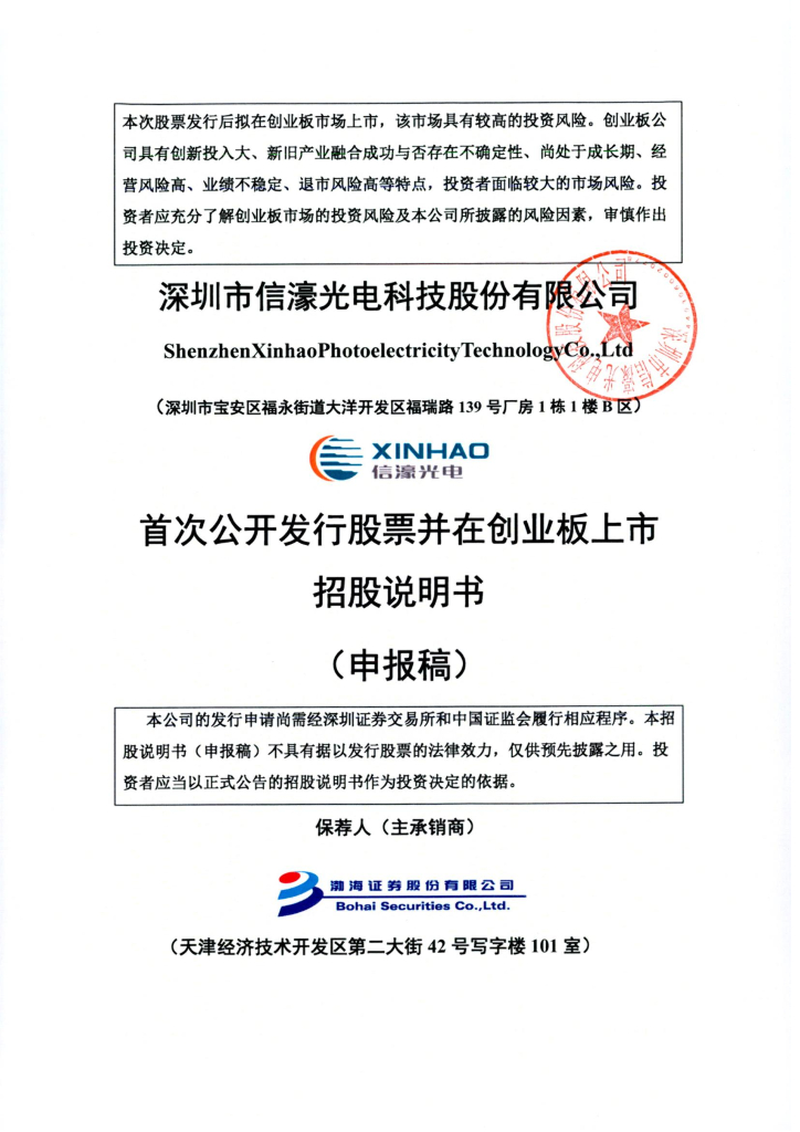 深圳市信濠光电科技股份有限公司深交所创业板IPO上市招股说明书