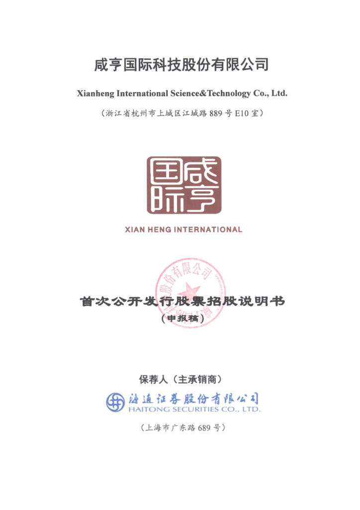 咸亨国际科技股份有限公司上交所主板IPO上市招股说明书