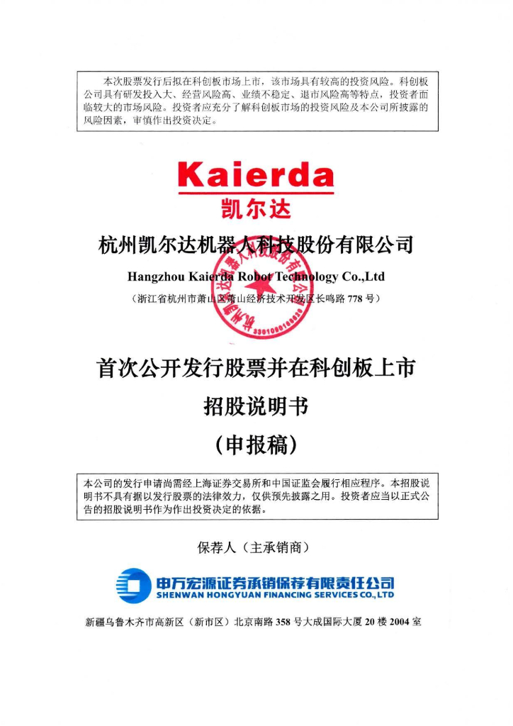 杭州凯尔达焊接机器人股份有限公司上交所科创板IPO上市招股说明书