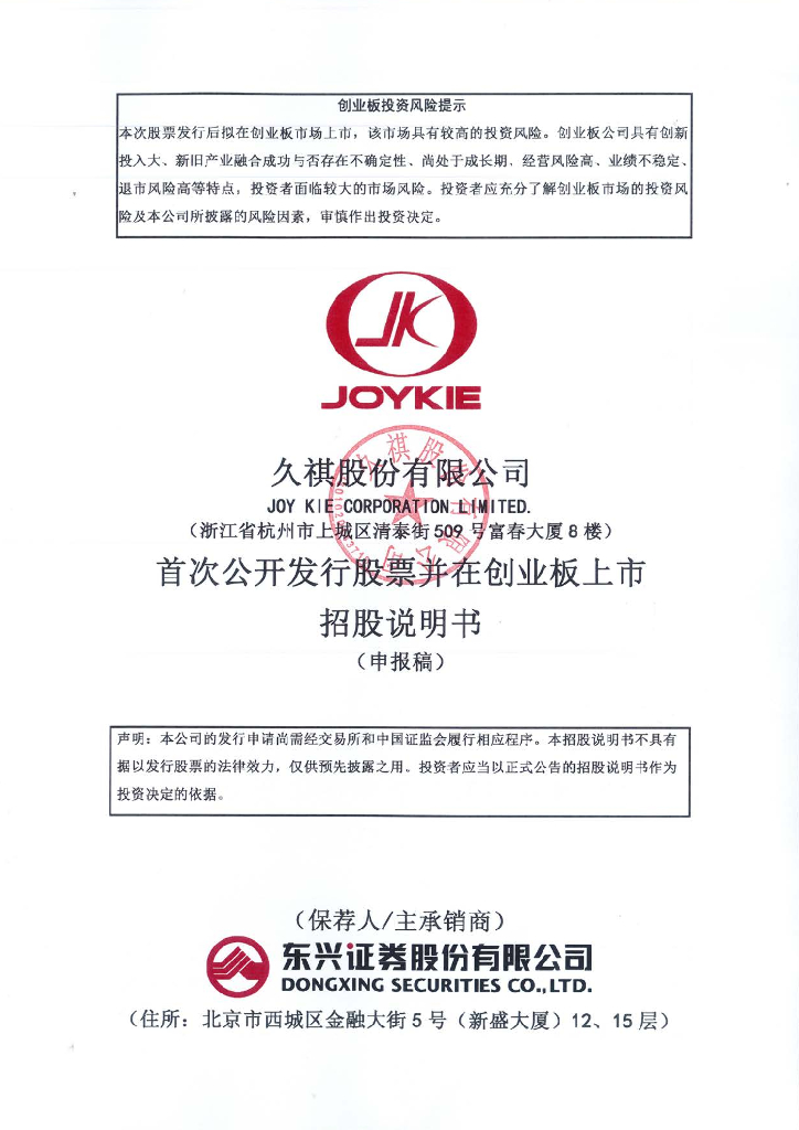 久祺股份有限公司深交所创业板IPO上市招股说明书