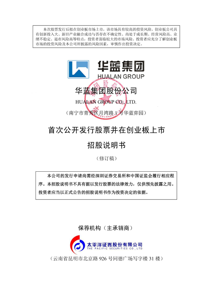 华蓝集团股份公司深交所创业板IPO上市招股说明书