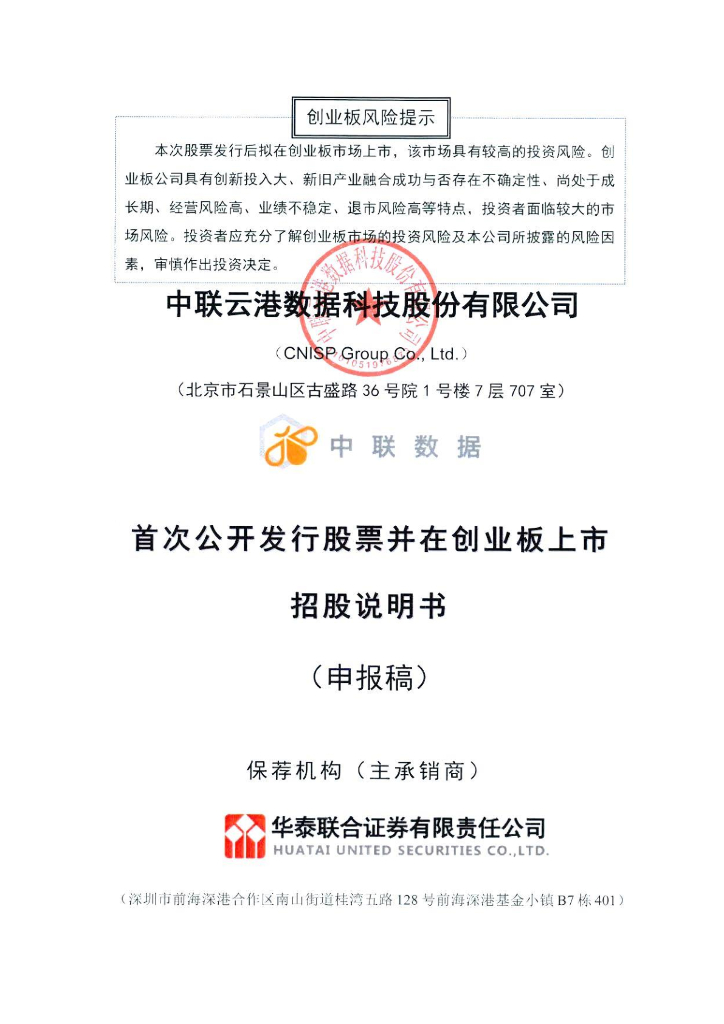中联云港数据科技股份有限公司深交所创业板IPO上市招股说明书