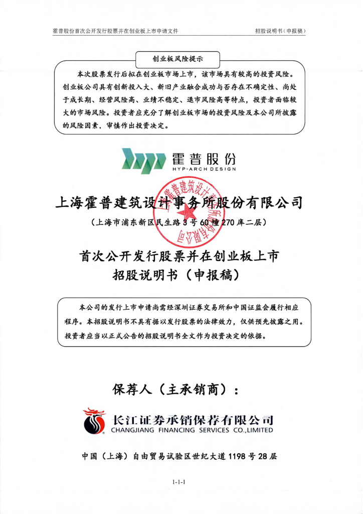 上海霍普建筑设计事务所股份有限公司深交所创业板IPO上市招股说明书