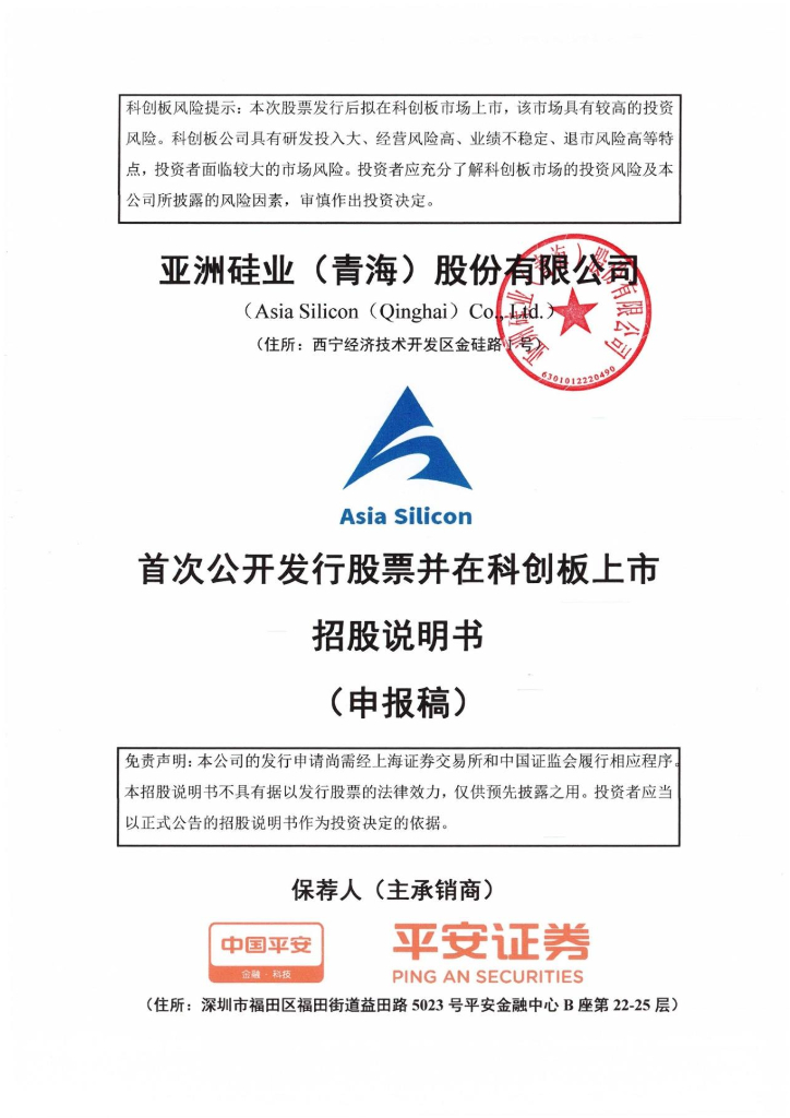 亚洲硅业(青海)股份有限公司上交所科创板IPO上市招股说明书