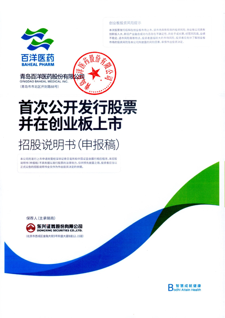 青岛百洋医药股份有限公司深交所创业板IPO上市招股说明书