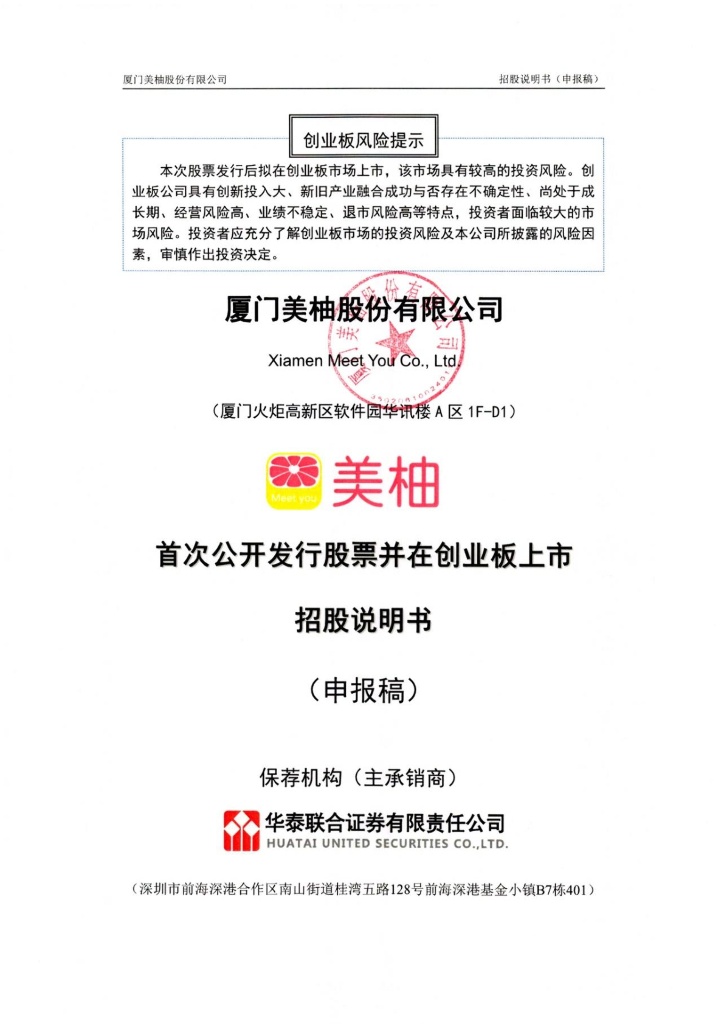 厦门美柚股份有限公司深交所创业板IPO上市招股说明书