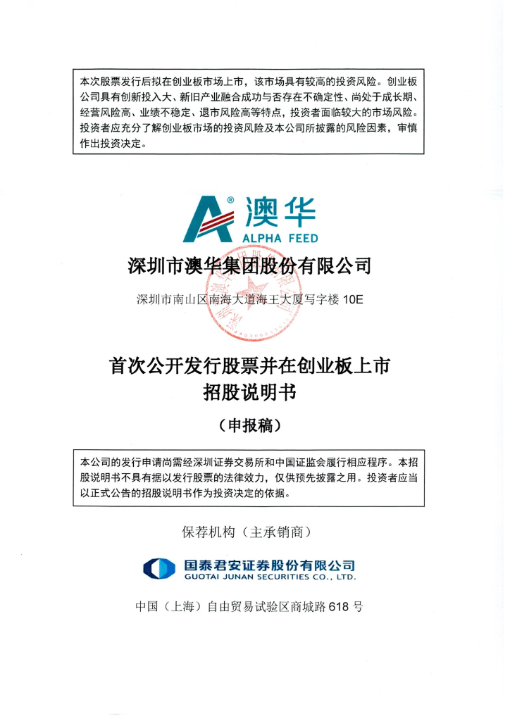 深圳市澳华集团股份有限公司深交所创业板IPO上市招股说明书