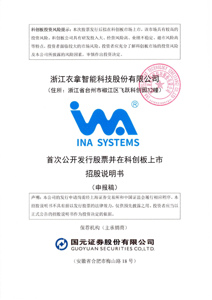 浙江衣拿智能科技股份有限公司上交所科创板IPO上市招股说明书