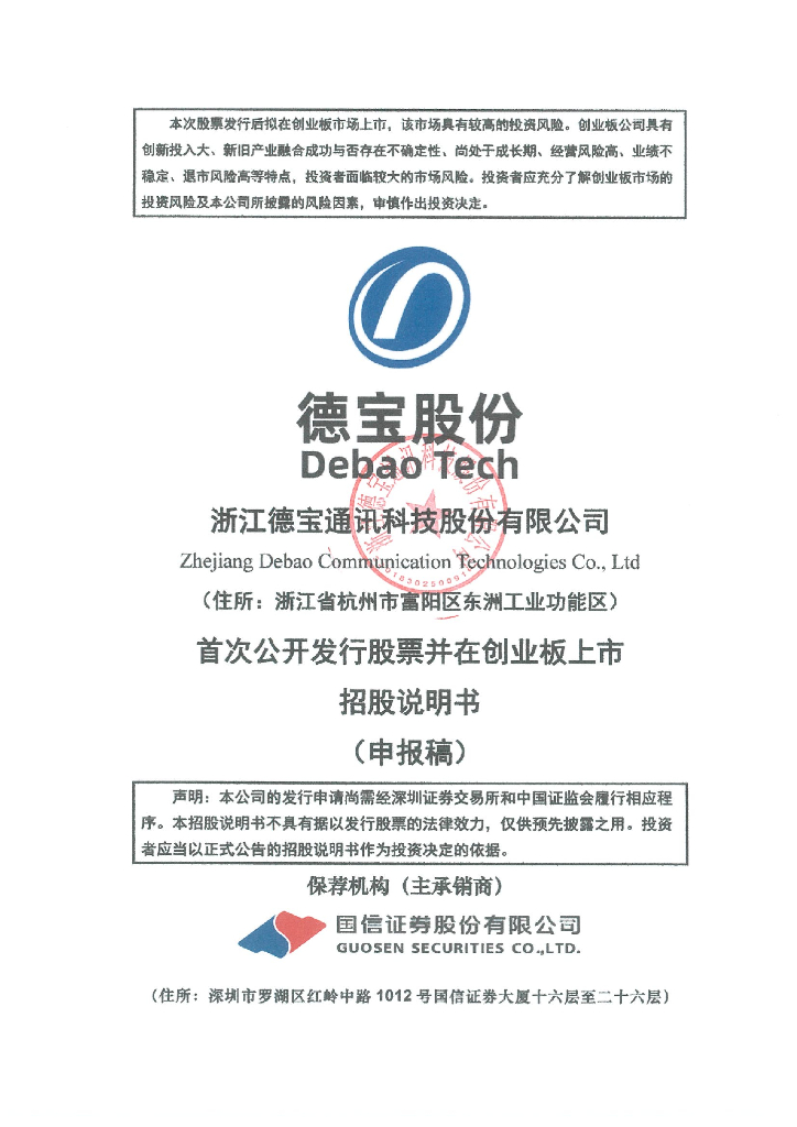浙江德宝通讯科技股份有限公司深交所创业板IPO上市招股说明书