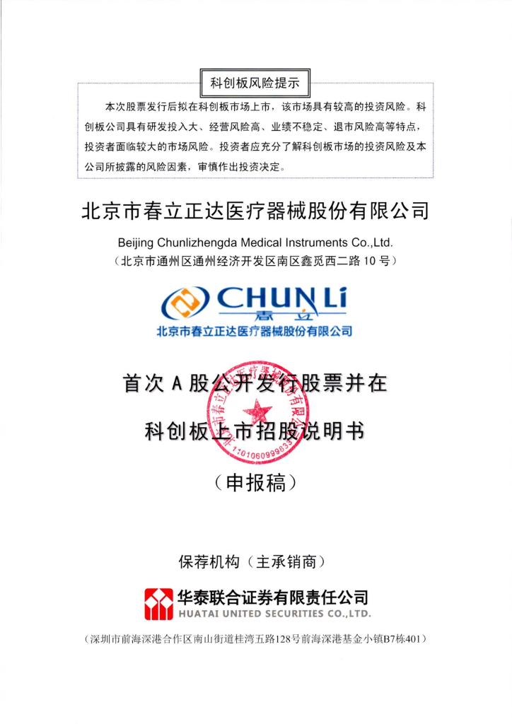 北京市春立正达医疗器械股份有限公司上交所科创板IPO上市招股说明书