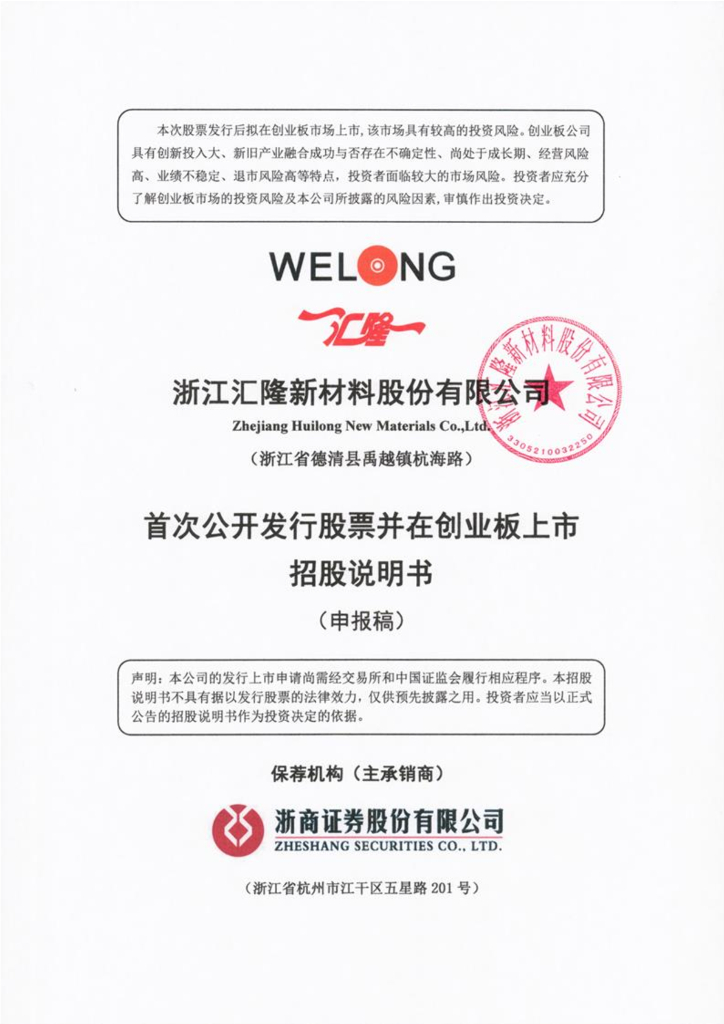 浙江汇隆新材料股份有限公司深交所创业板IPO上市招股说明书