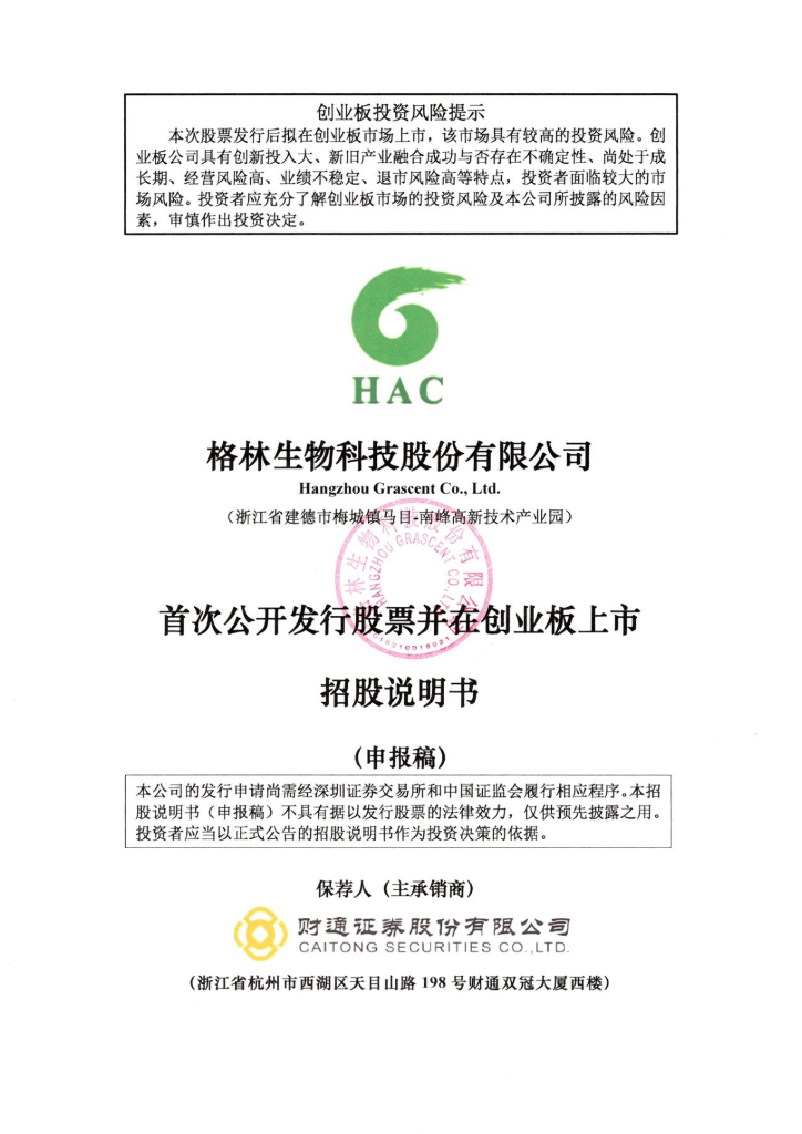格林生物科技股份有限公司深交所创业板IPO上市招股说明书