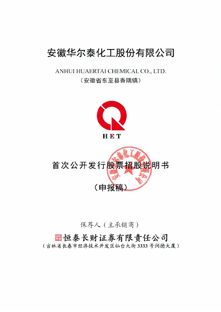 安徽华尔泰化工股份有限公司深交所主板IPO上市招股说明书
