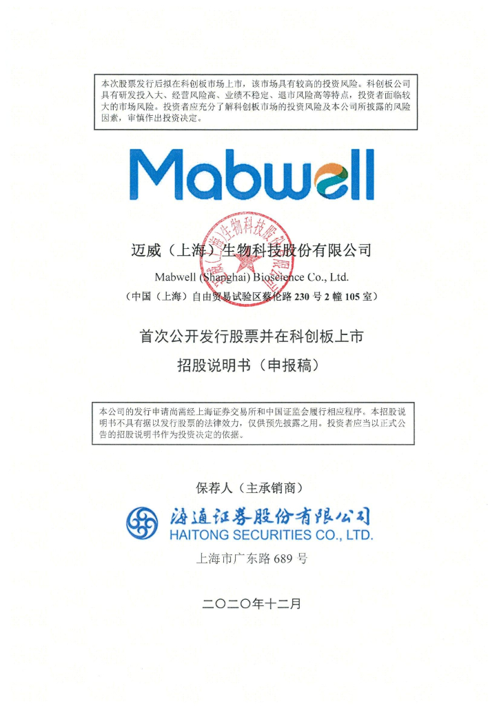 迈威(上海)生物科技股份有限公司上交所科创板IPO上市招股说明书